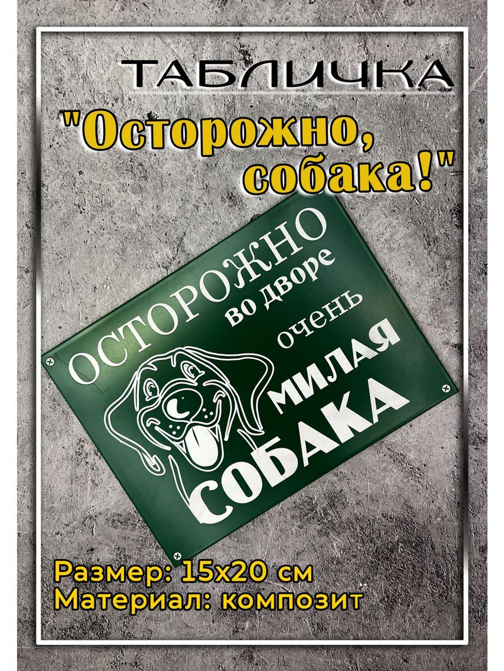 Табличка композит Осторожно Милая собака