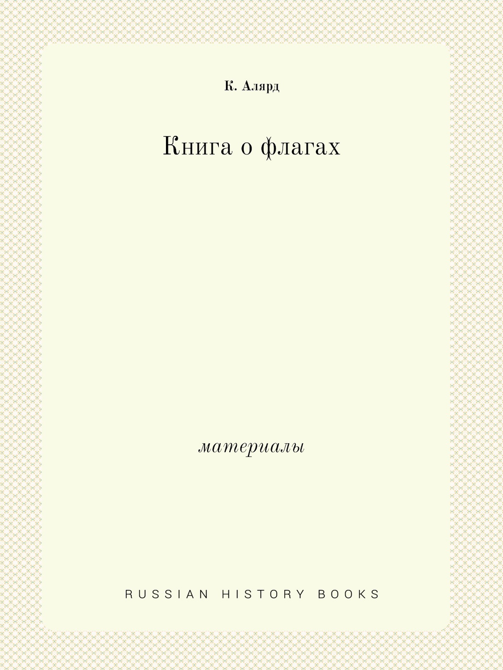Книга о флагах. материалы | К. Алярд