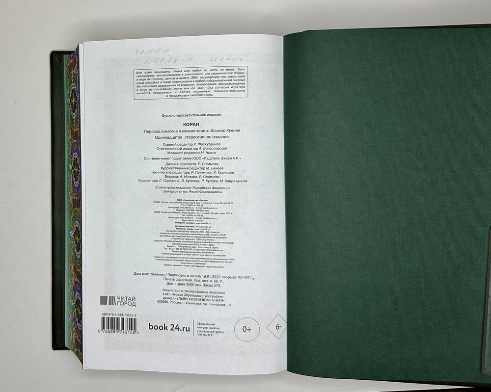 «Коран» Перевод Смыслов. Комент.Э.Кулиева. М.: ЭКСМО, 2022 г. Подарочное издание