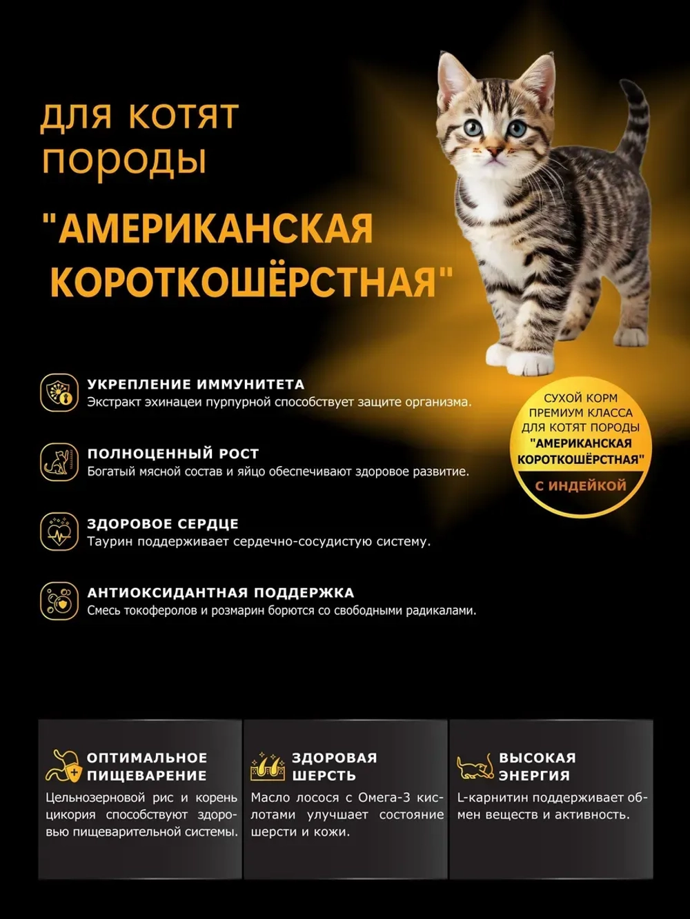 Корм для котят Американская короткошёрстная, индейка 400 гр