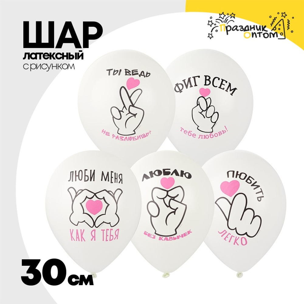 Шар латексный 30см Про Любовь (Белый)