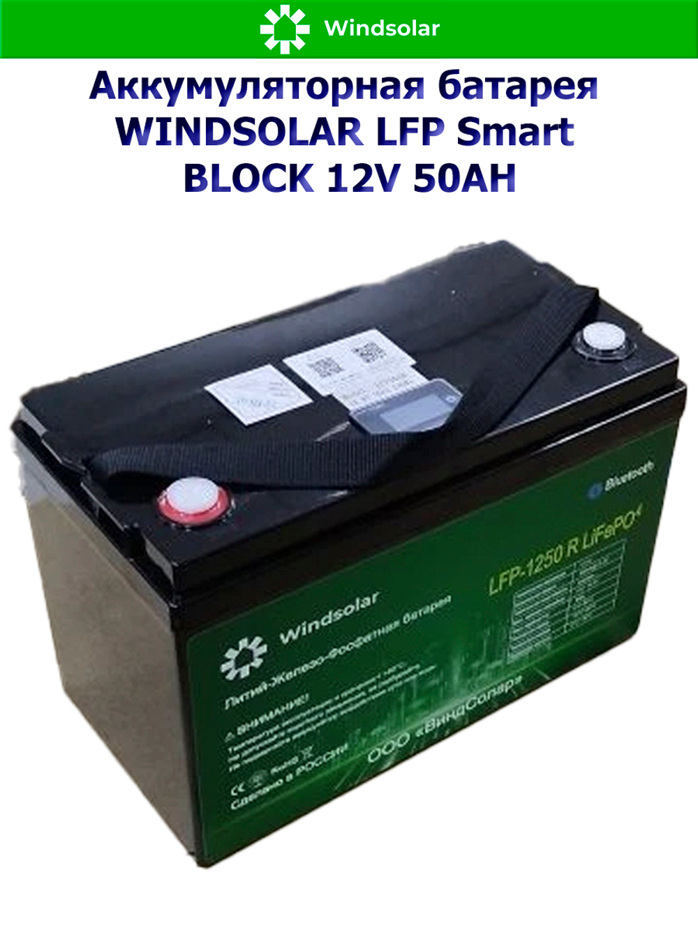 Аккумуляторная батарея WINDSOLAR LFP Smart BLOCK 12V 50AH (50Ah / 12,8V / 640Wh / BMS / BT / LiFePO4)
