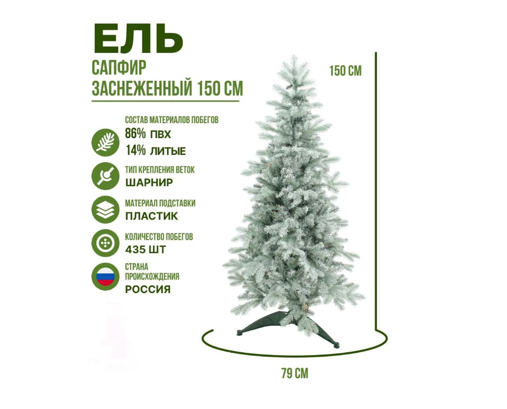 Искусственная новогодняя елка Beatrees Сапфир заснеженная, голубая, литая+ПВХ, 150 см