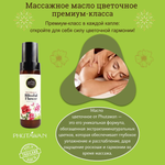 🌸Массажное масло цветочное премиум-класса💖