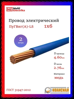 Провод электрический ПуГВ ( ПВ-3 ) синий 1 х 6 ГОСТ 31947-2012 - 2м