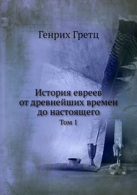История евреев от древнейших времен до настоящего. Том 1 | Генрих Гретц