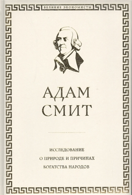 Исследование о природе и причинах богатства народов. Адам Смит (великие экономисты)
