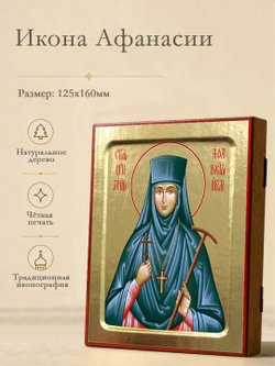 Икона Афанасии, преподобномученицы игумении на дереве: 125 х 160 (Синопсисъ)