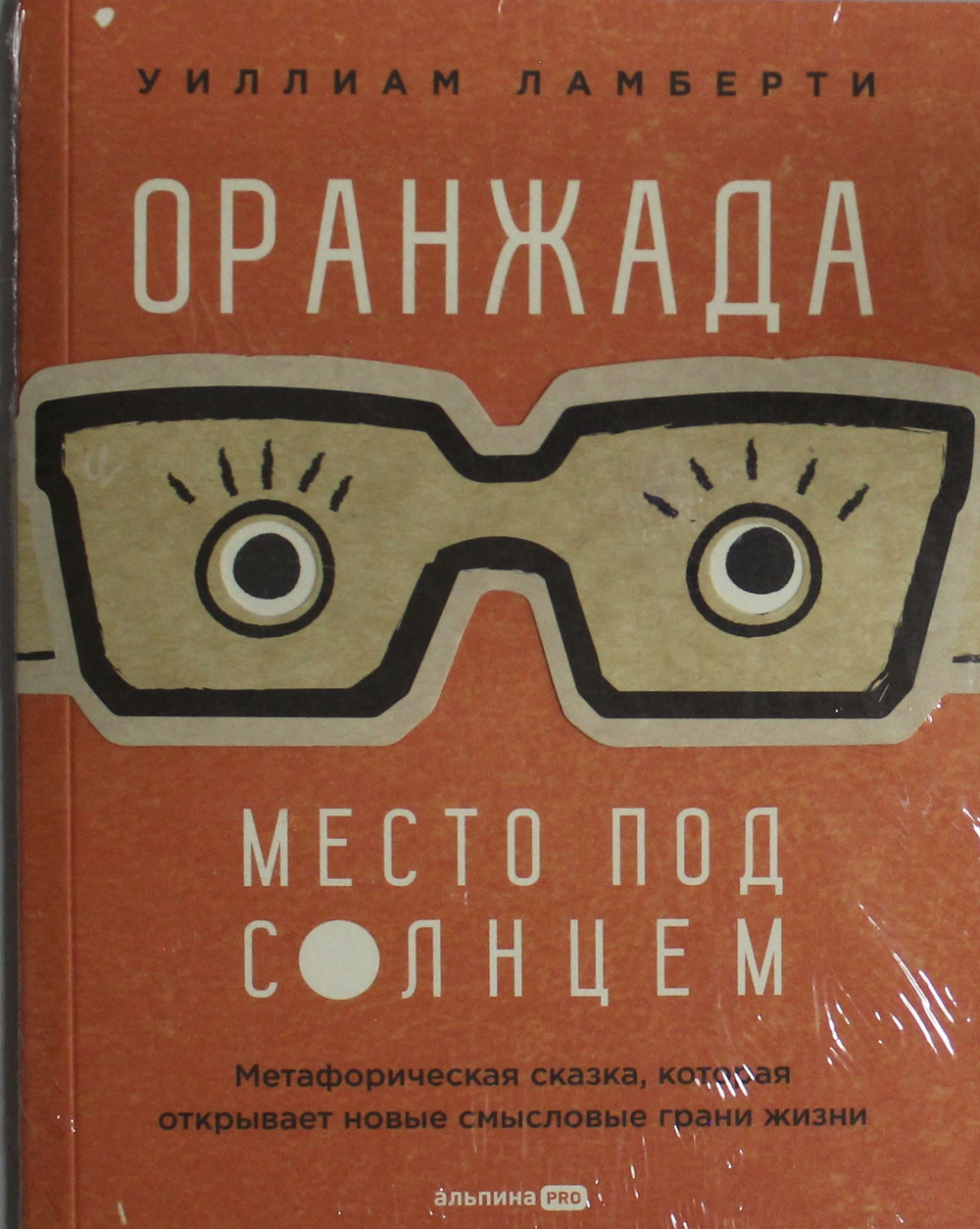 Оранжада. Место под Солнцем. Метафорическая сказка, которая открывает новые смысловые грани жизни