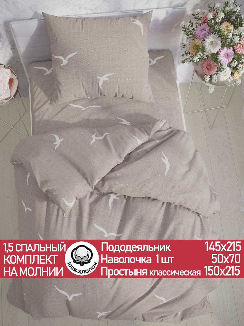 Постельное белье перкаль Сказка "Чайки" 1,5-сп Наволочка 50х70 см 1 шт Простынь 150x215 см Пододеяльник 145x215 см