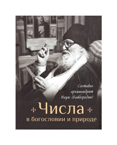 Числа в богословии и природе