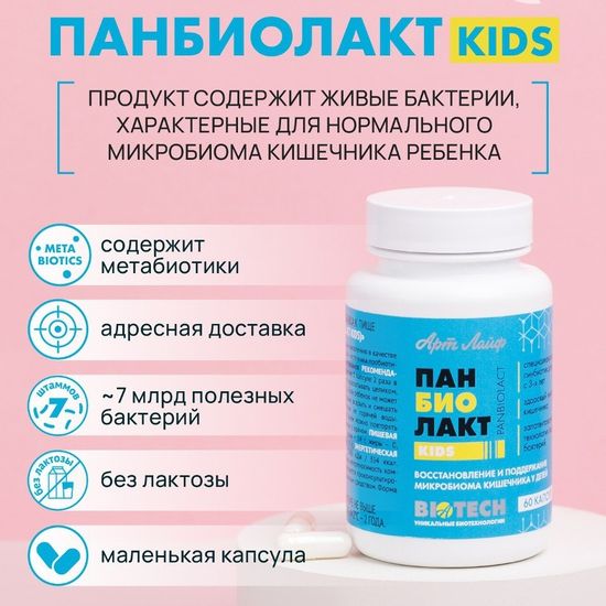 Панбиолакт Кидс