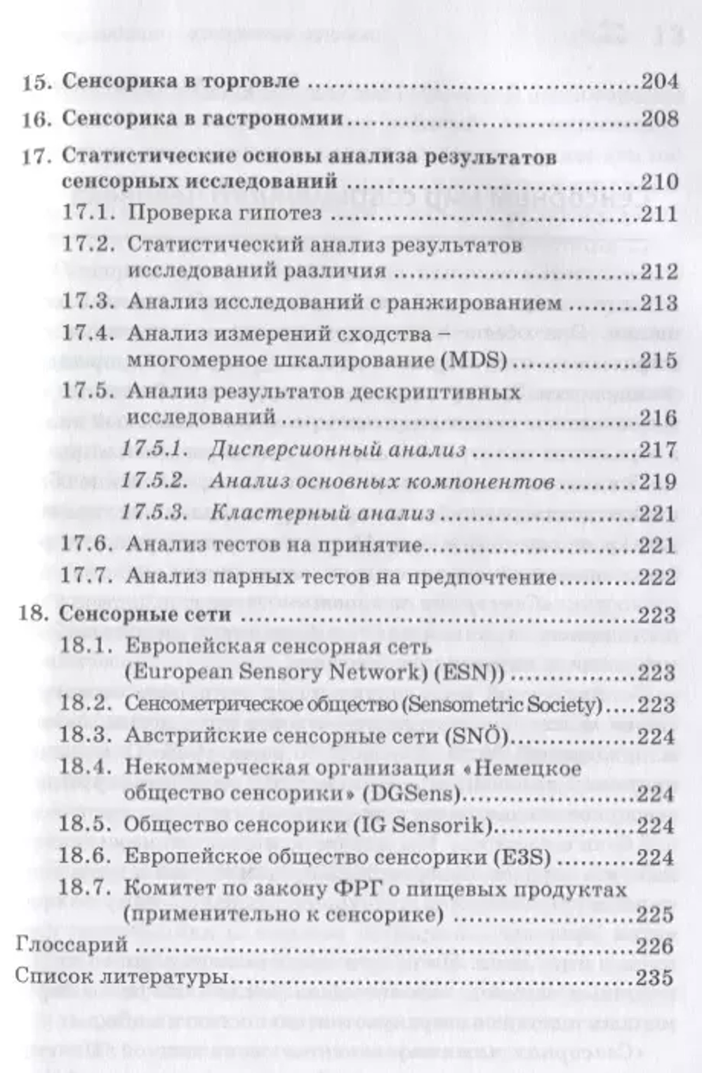 Сенсорика. Как люди воспринимают продукты питания