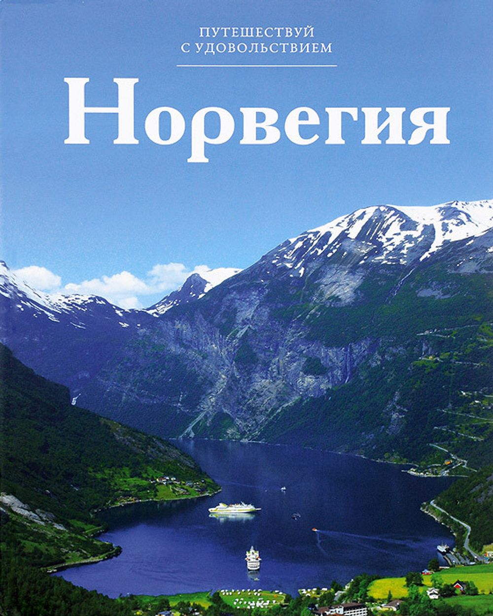 Норвегия