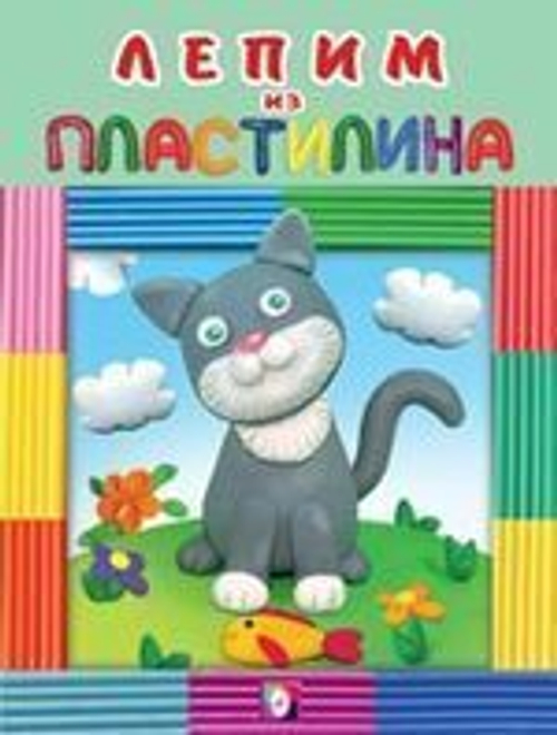 Пластилин. Котик