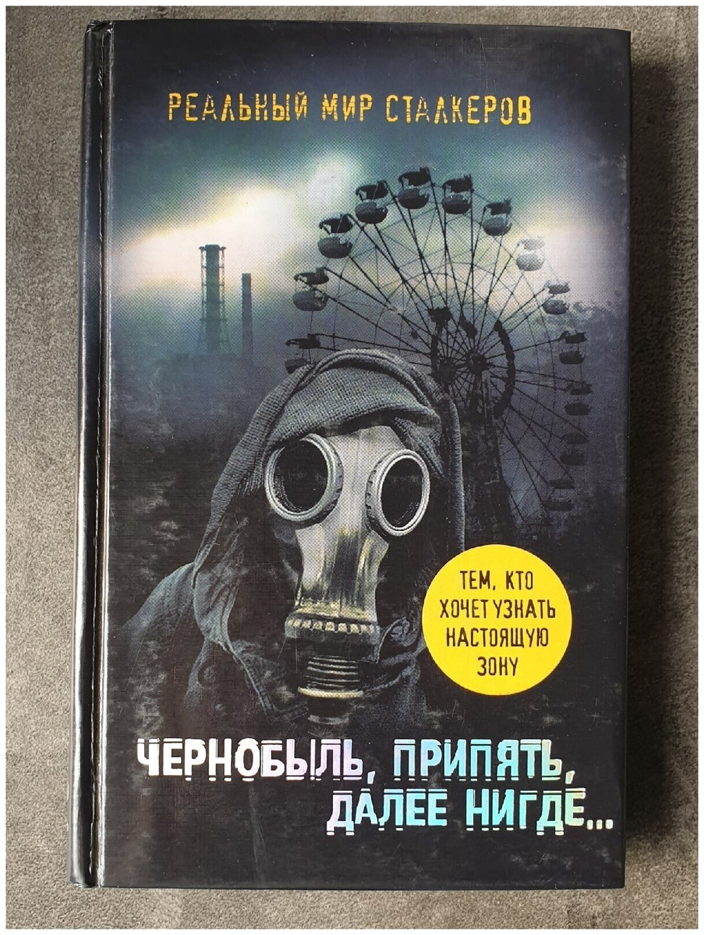 Чернобыль, Припять, далее Нигде...