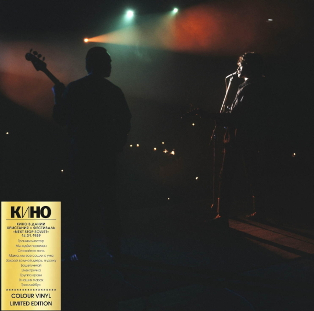 Кино / Концерт В Дании (Христания, Фестиваль “Next Stop Sovjet” 14.01.1989)(Coloured Vinyl)(LP)
