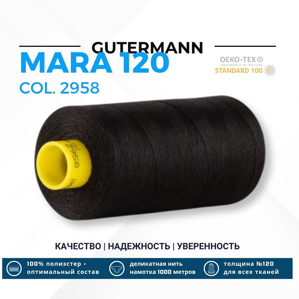 Нитка Gutermann Mara 120 (1000 метров), 1 кат., универсальная | 2958 черно-грозовой