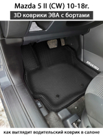 Автомобильные коврики ЭВА с бортами для Mazda 5 II (СW) 10-18г.
