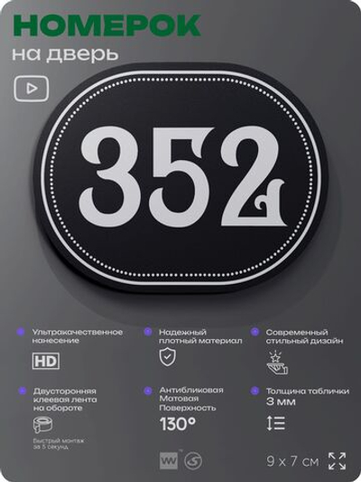 Номерок на дверь квартиры 352, для кабинета, офиса, шильдик 9 х 7 см, черный, Айдентика Технолоджи