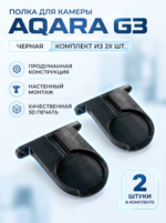 Набор 2 шт. Кронштейн-полка для камеры Aqara G3 на стену, черная, 3D печать