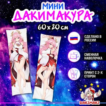 Мини дакимакура Яэ Мико из Геншин Импакт | Genshin Impact арт. M0960, 60х20 см