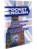 Английские фразовые глаголы. Справочник (серия "Pocket English"). 3-е издание