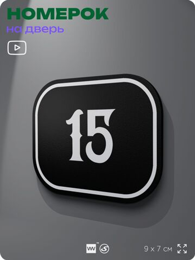 Номерок на дверь квартиры 15, для кабинета, офиса, шильдик 9 х 7 см, черный, Айдентика Технолоджи