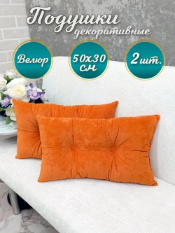 Подушки декоративные диванные 50х30 см