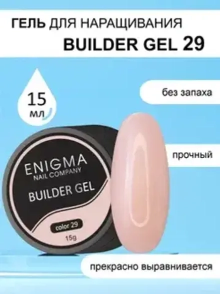Гель для наращивания ENIGMA Builder gel 29 15 мл.