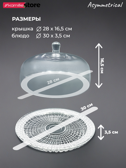 Блюдо для десертов 30 см. из стекла с крышкой, Asymmetrical