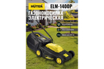 Газонокосилка Huter ELM 1400Р 70/4/4