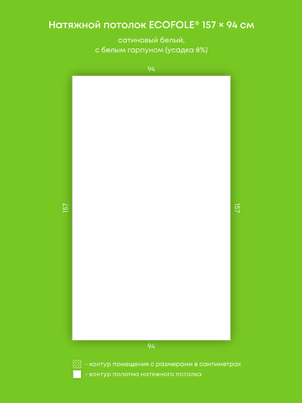 Сатиновый натяжной потолок 1.5 м2