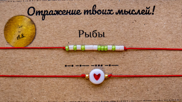 Браслет из бисера/ Азбука Морзе, Знаки Зодиака Рыбы

                              