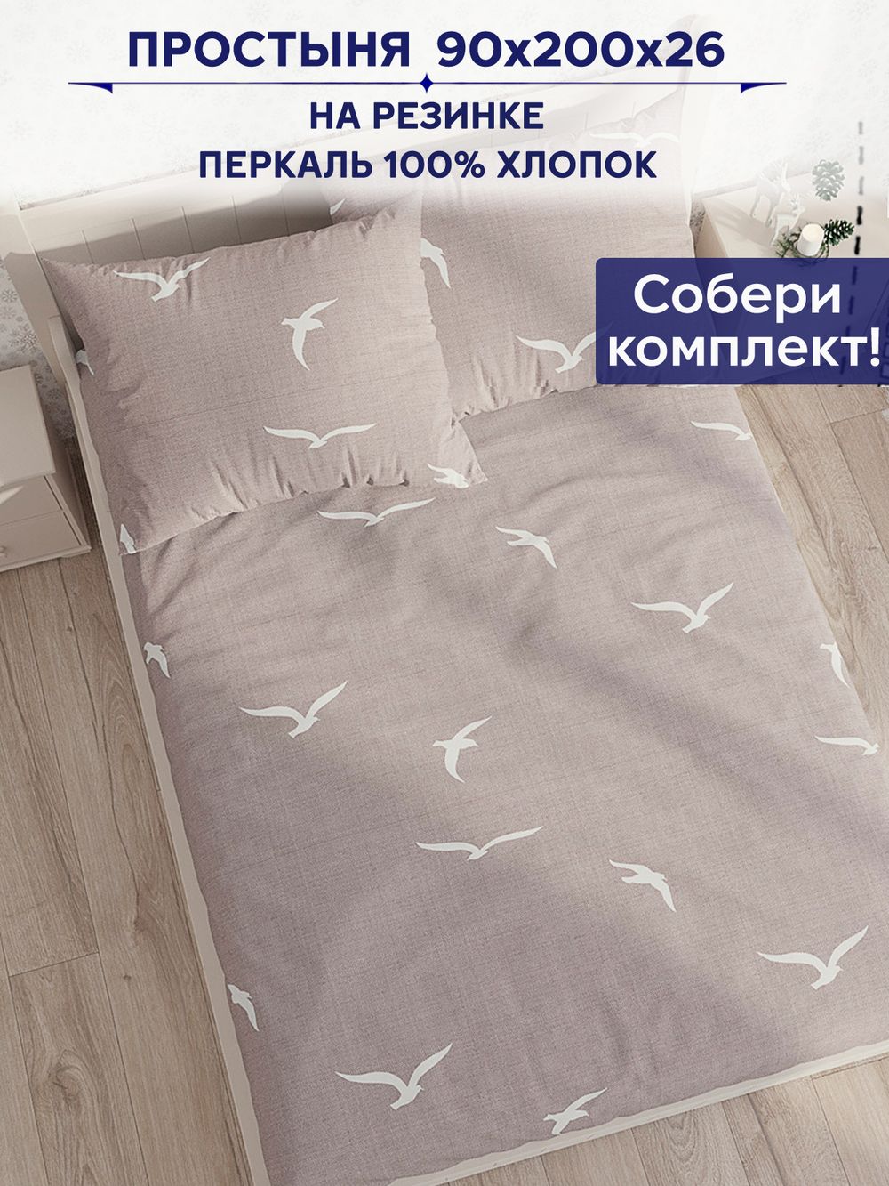 Простынь на резинке Сказка "Чайки" 90х200 см