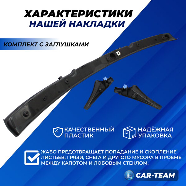Накладка (жабо) лобового стекла Лада Ларгус FL в сборе с заглушками