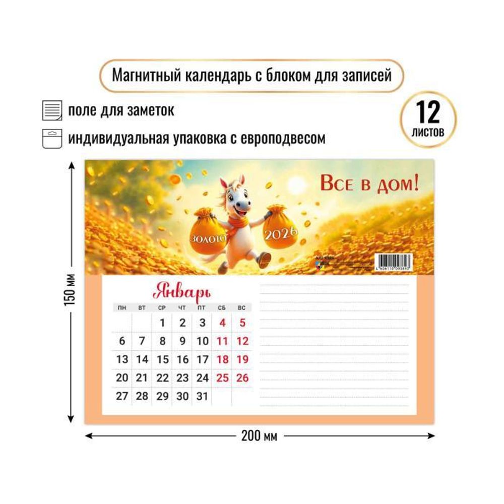 Календарь с блоком для записей 2026 символ года 9389 (Квадра)