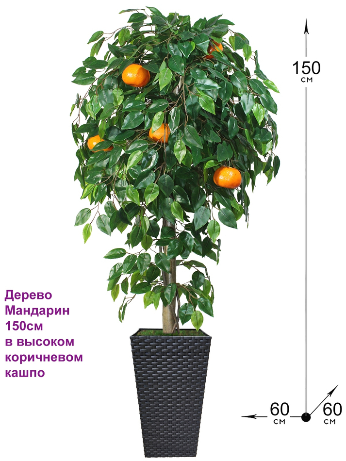 Искусственное дерево Мандарин 150см в высоком коричневом кашпо ротанг