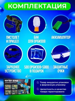 Пистолет с орбизами + 5000 мягких пуль и очки в подарок