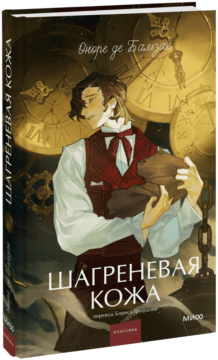 Шагреневая кожа. Вечные истории. Young Adult