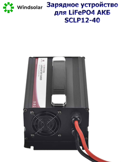 Зарядное устройство для LiFePO4 АКБ SCLP12-40 (12В / 40А / 20-480Ач)