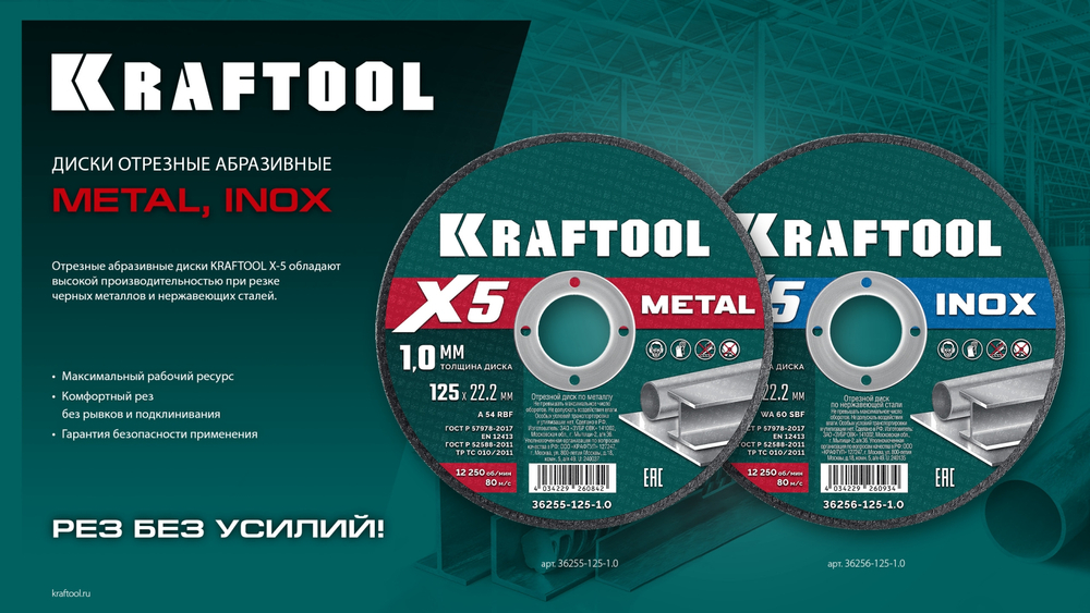 KRAFTOOL X5 Metal 150x1.6 мм по металлу отрезной диск для УШМ (36255-150-1.6)