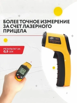 Пирометр бесконтактный от -50 до 400 градусов / инфракрасный / Лазерный