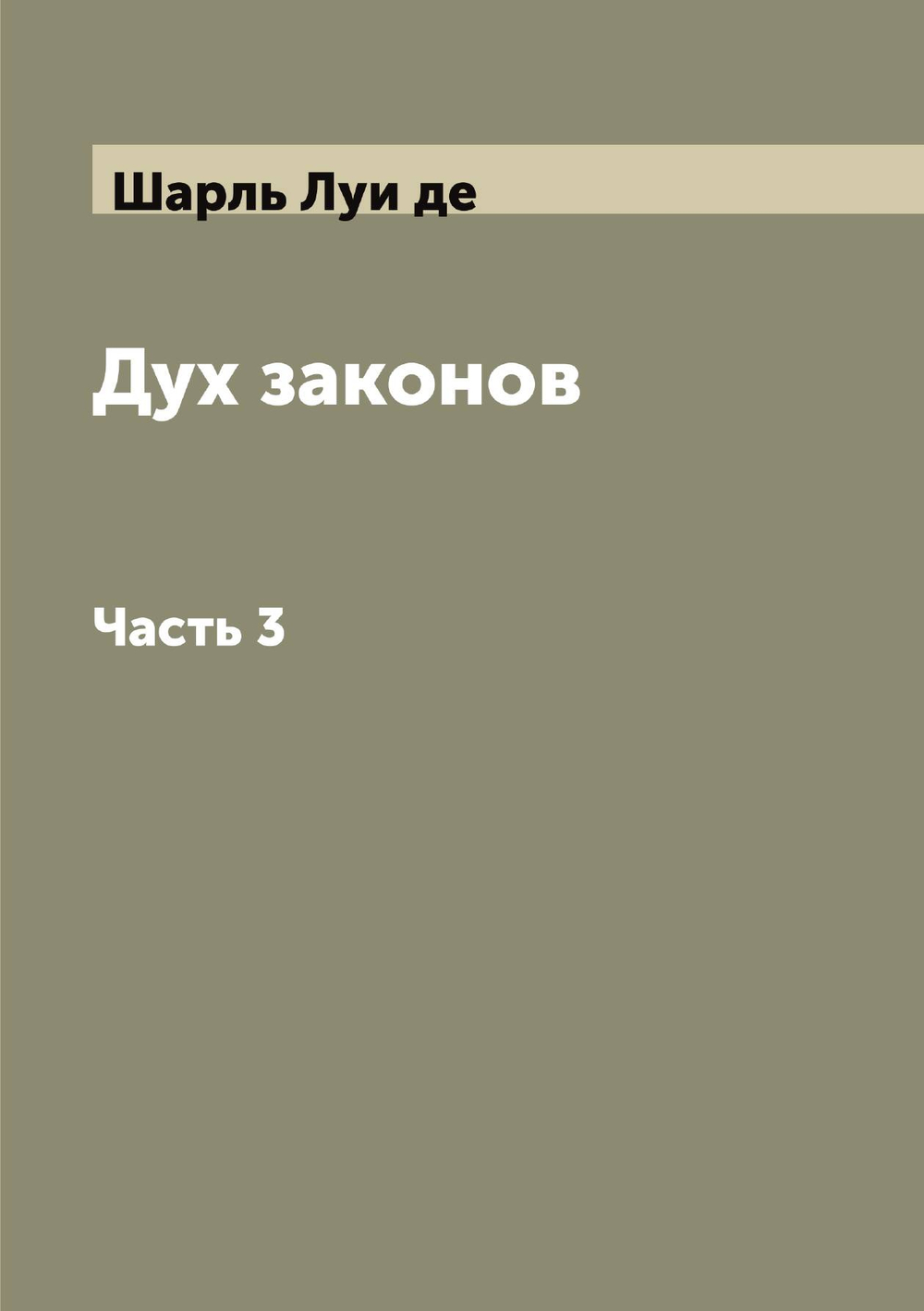 Дух законов. Часть 3 | Шарль Луи де