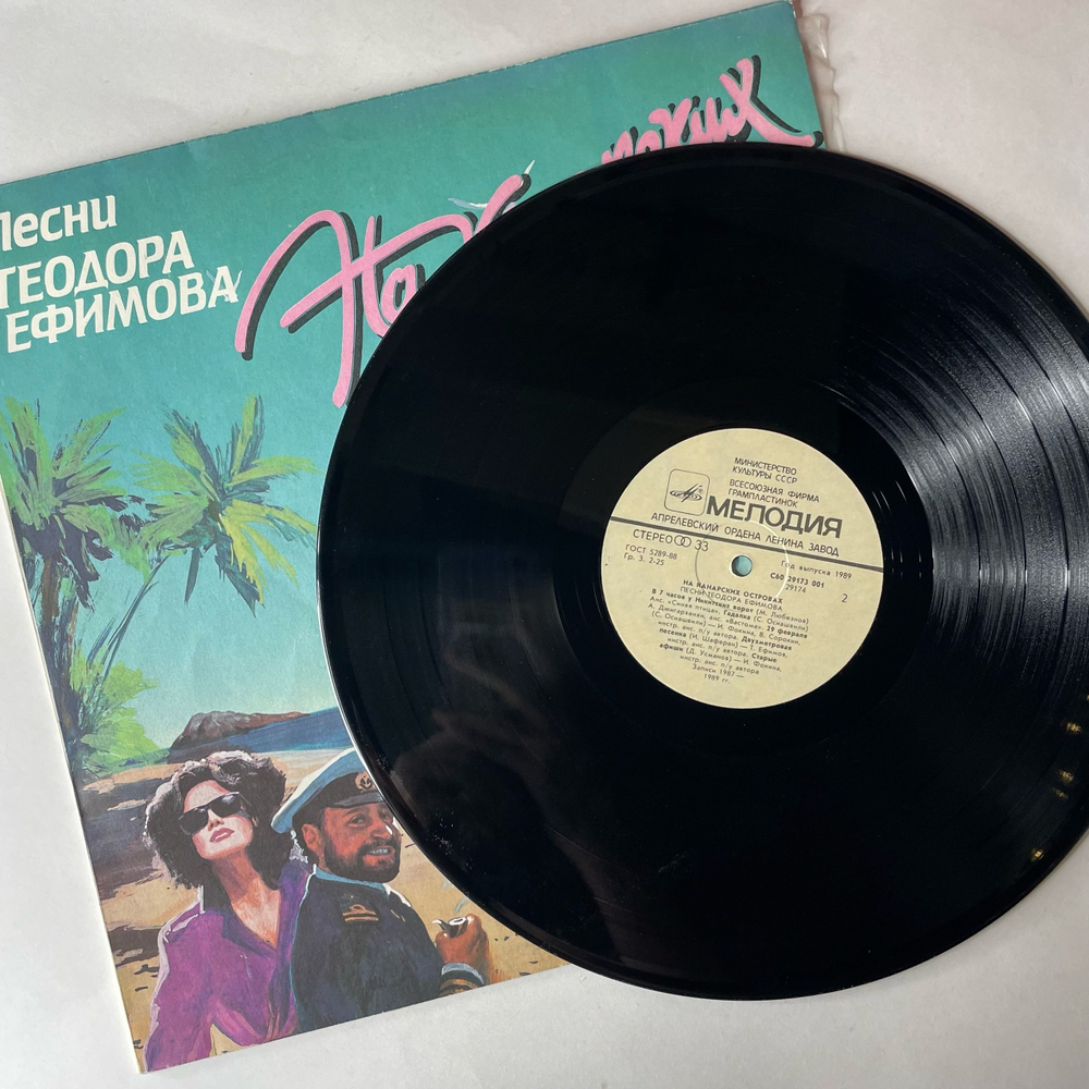 Винтажная виниловая пластинка LP Сборник Теодор Ефимов, На Канарских Островах (СССР 1989) (Веселые Ребята, Синяя Птица, М. Боярский)