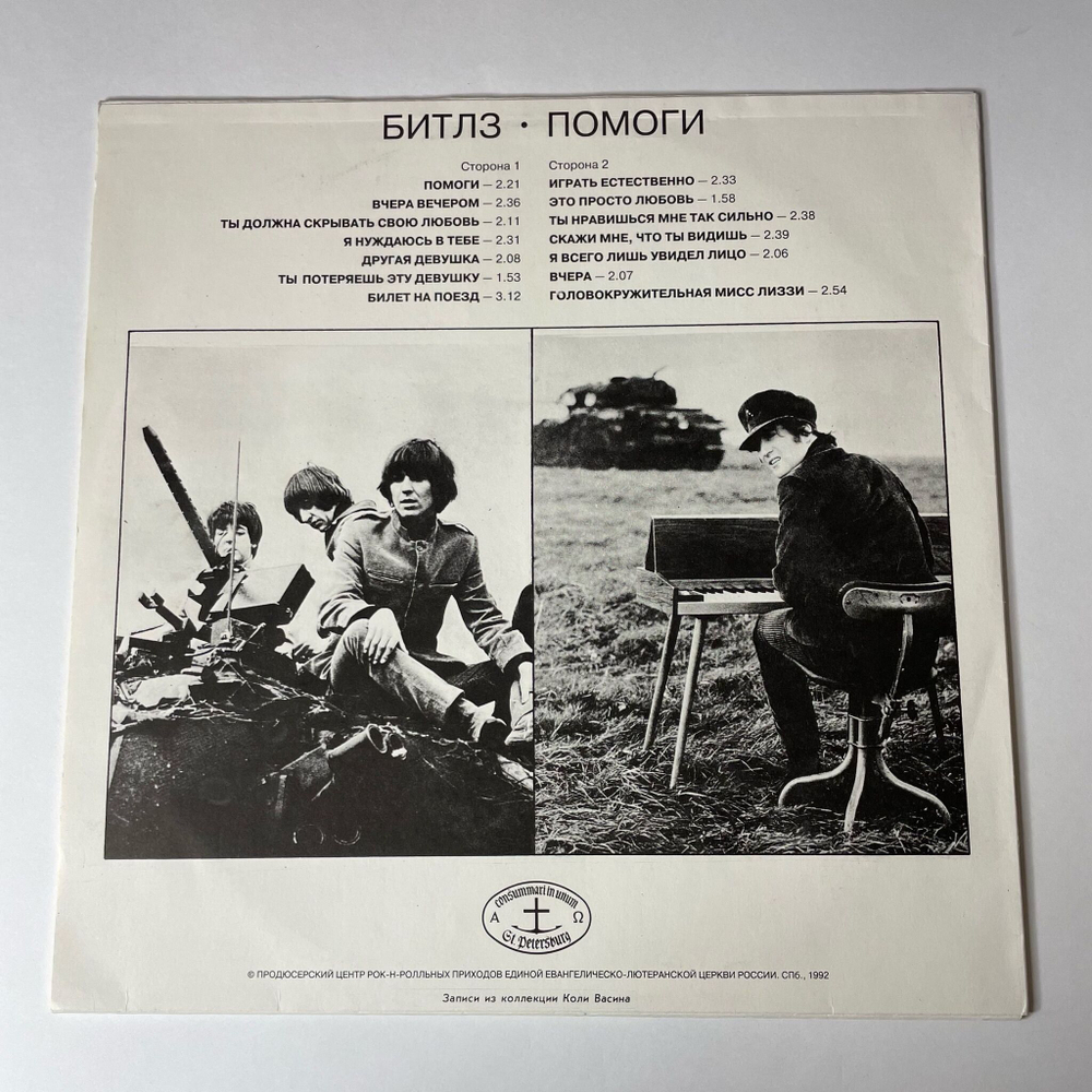 Винтажная виниловая пластинка LP The Beatles Битлз Помоги Help (Россия 1992) Это Просто Любовь