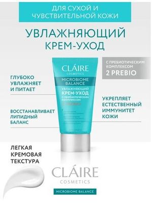 CLAIRE Microbiome Balance Крем-уход Увлажняющий для сухой и чувствительной кожи 50 мл