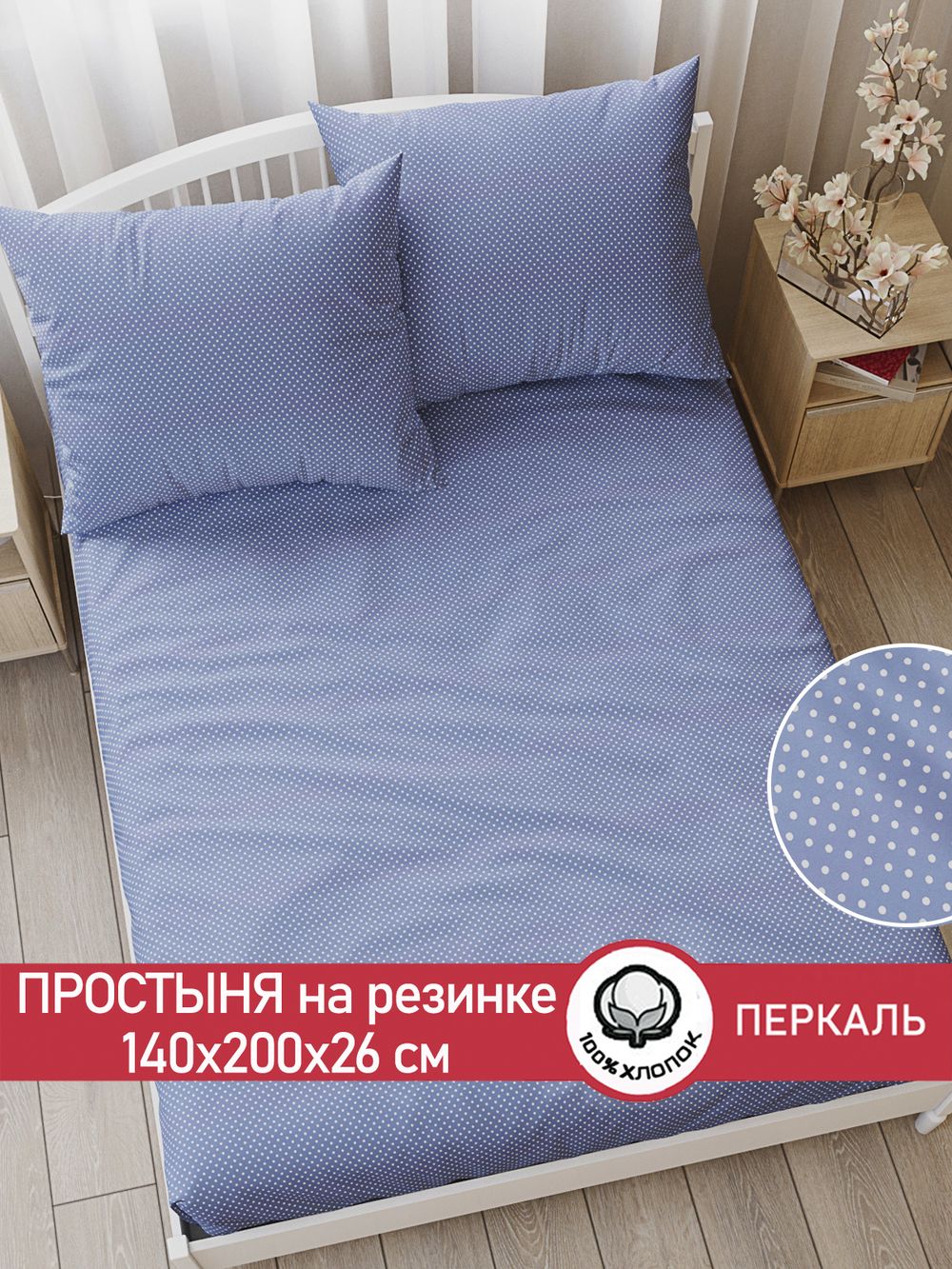 Простынь на резинке перкаль Сказка "Нежность" 140x200 см