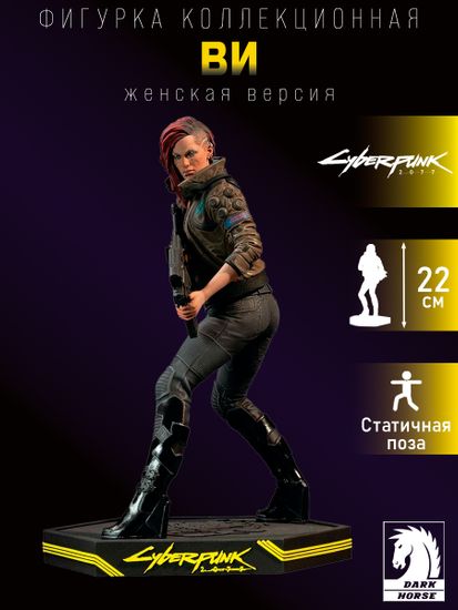 Фигурка Cyberpunk 2077 Female V 22 см 0761568007749