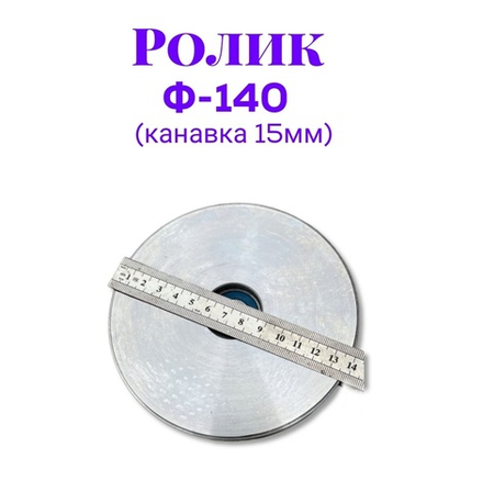 Ролик металлический ф140 (канавка 15мм)